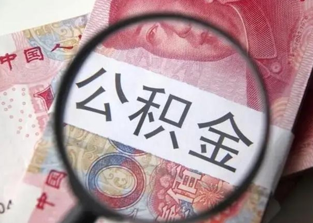 白沙离职当天可以取公积金吗（离职当天可以取住房公积金吗）