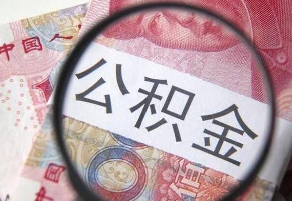 白沙离职公积金提出金额（离职公积金提取额度）